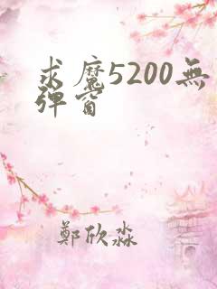 求魔5200无弹窗