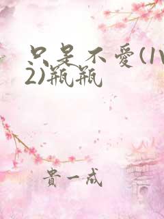 只是不爱(1V2)瓶瓶