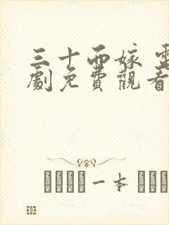 三十而嫁 电视剧免费观看全集