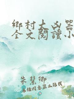 乡村大凶器傻子全文阅读小说