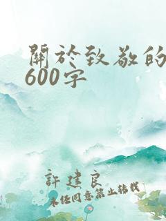 关于致敬的作文600字
