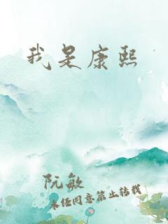 我是康熙
