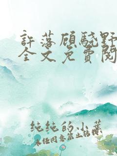 许落顾骁野小说全文免费阅读