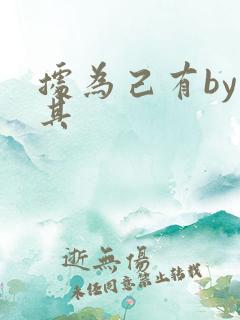 据为己有by唯其