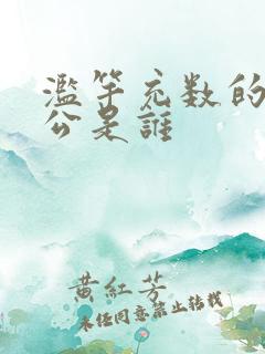 滥竽充数的主人公是谁