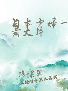 日本少妇一级特黄大片