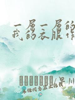 一层一层的剥开我的衣服作文