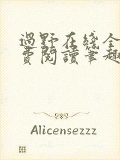 过野在线全文免费阅读笔趣阁