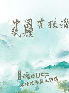 中国有核潜艇有几艘