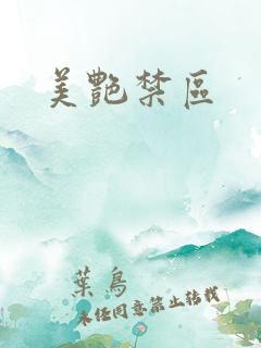 美艳禁区