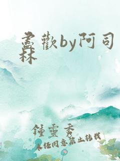 尽欢by阿司匹林