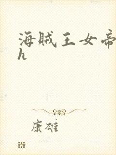 海贼王女帝娜美h