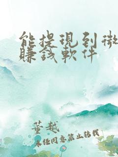 能提现到微信的赚钱软件