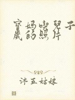 宝妈吃儿子鸡9岁的照片