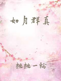 如月群真