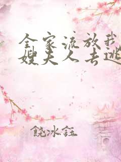 全家流放我带着嫂夫人去逃荒在线阅读