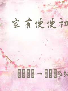 家有便便初养成