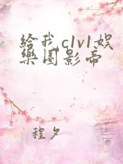 给我c1v1娱乐圈影帝