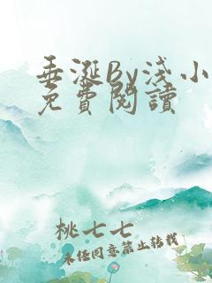 垂涎By浅小说免费阅读
