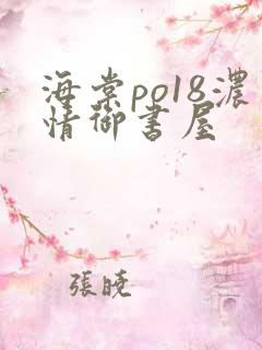 海棠po18浓情御书屋
