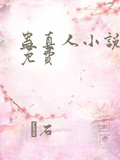 蛊真人小说听书免费