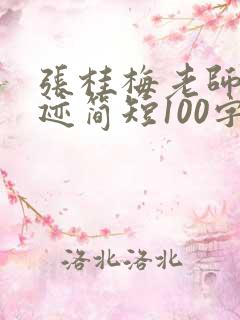 张桂梅老师的事迹简短100字