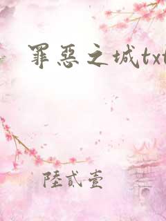 罪恶之城txt