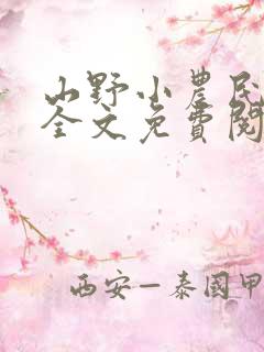 山野小农民小说全文免费阅读