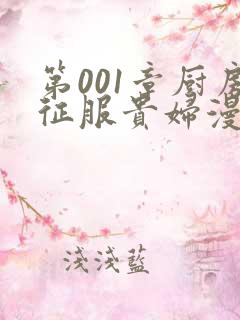 第001章厨房征服贵妇漫画