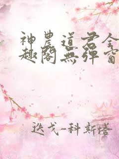 神农道君全文笔趣阁无弹窗小说阅读