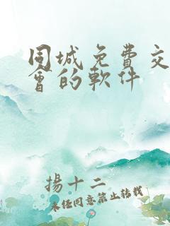 同城免费交友约会的软件