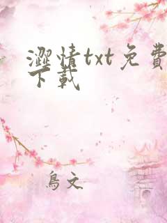 涩情txt免费下载