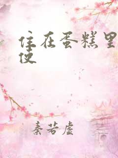 住在蛋糕里的天使