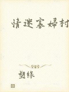 情迷寡妇村