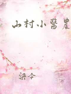 山村小医农免费