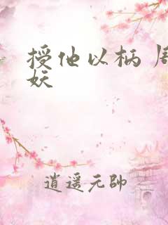 授他以柄 周扶妖