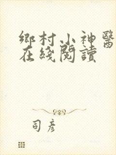 乡村小神医全文在线阅读