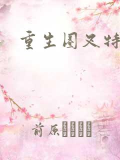 重生圈叉特种兵
