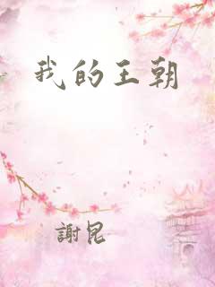我的王朝