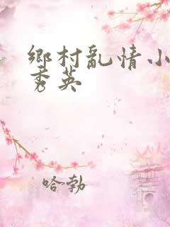 乡村乱情小雷胡秀英