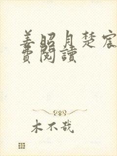 姜昭月楚宸霄免费阅读