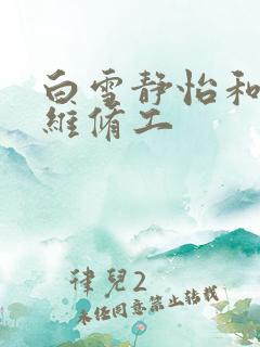 白雪静怡和空调维修工