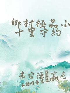 乡村极品小神医 十里守约