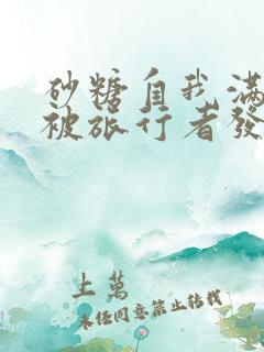 砂糖自我满足时被旅行者发现
