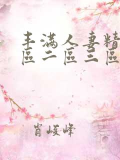 丰满人妻精品一区二区三区