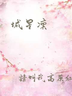 城星凛