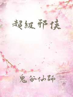超级邪侠