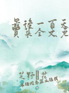 最后一百天by买菜全文免费阅读