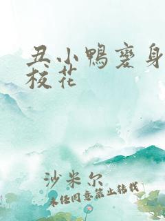丑小鸭变身美女校花