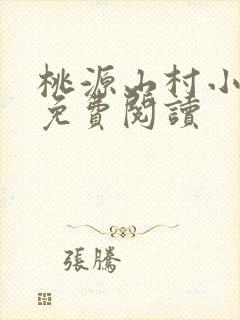 桃源山村小神医免费阅读
